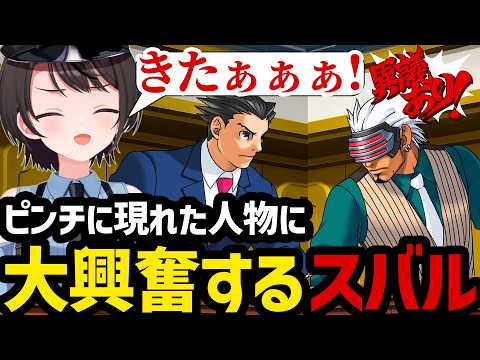 【逆転裁判3#17】ピンチに現れた人物とは⁉そのまさかの正体に大興奮するスバル【大空スバル切り抜き】※ネタバレあり