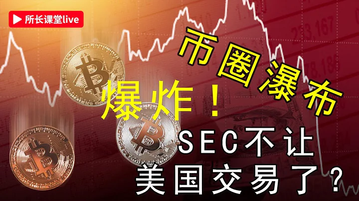 幣圈山寨暴跌！| 比特幣後面怎麼走？| 以太幣又跌回下跌趨勢險中 | SEC起訴後到底什麼結果？| - 天天要聞