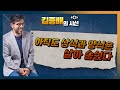 [시선집중][김종배의 시선] &#39;아직도 상식과 양식은 살아 숨쉰다&#39;