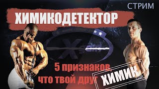 XGain: Химикодетектор. Часть 1. Как определить, что ваш друг &quot;химик&quot;?