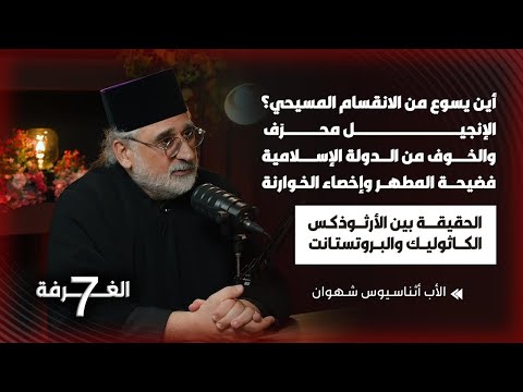 فضائح المسيحية حقائق صادمة عن الأرثوذكس الكاثوليك والبروتستانت وملفات حمراء ت دين البابا والخوارنة
