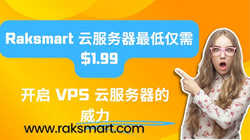 开启 VPS 云服务器的威力：增强您的线上存在 - Raksmart