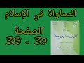 المرجع في اللغة العربية الثانية اعدادي ص 38 39 المساواة في الاسلام 