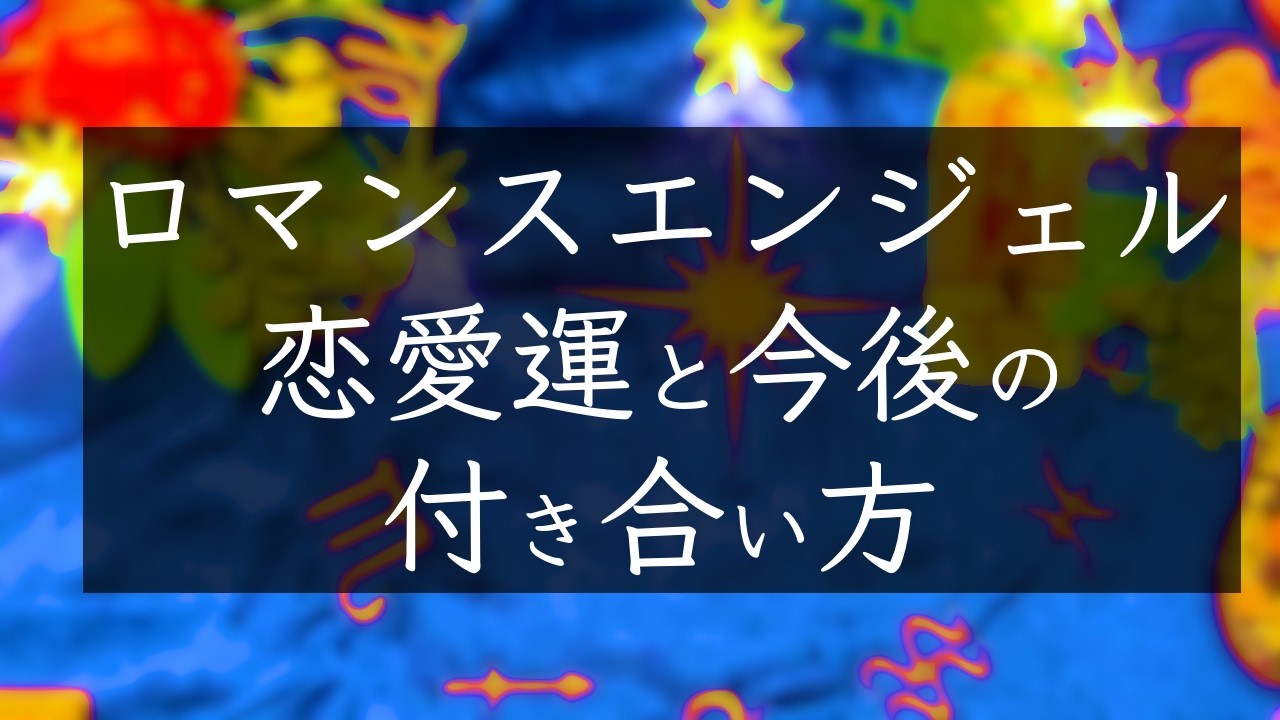 ロマンスエンジェル】 オラクルカード 恋愛リーディング - YouTube