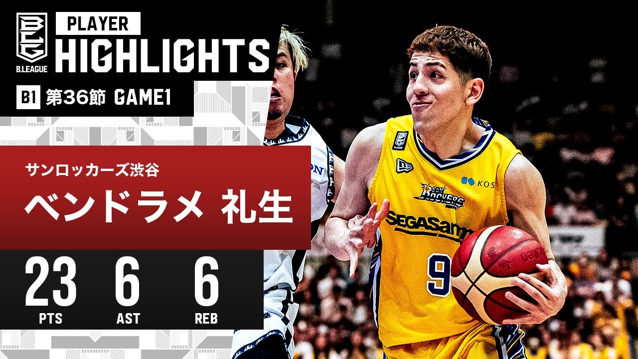 プレーまとめ】SR渋谷#9 ベンドラメ 礼生｜第36節GAME1｜5.04