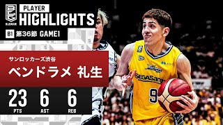 【値下げ‼︎】Bリーグ TIPOFFカンファレンス ベンドラメ礼生　SR渋谷 mqdefault.jpg