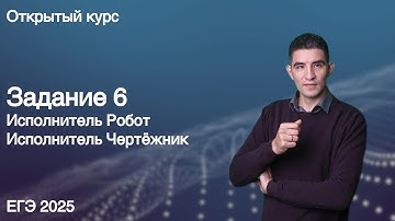 Задание 6 // КЕГЭ по информатике 2025