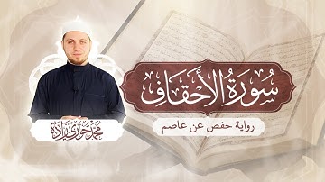 سورة الأحقاف 46 - الختمة المرتلة | القارئ محمد حوري زاده Surah Al-Ahqaf  || MOHAMMAD ZADA