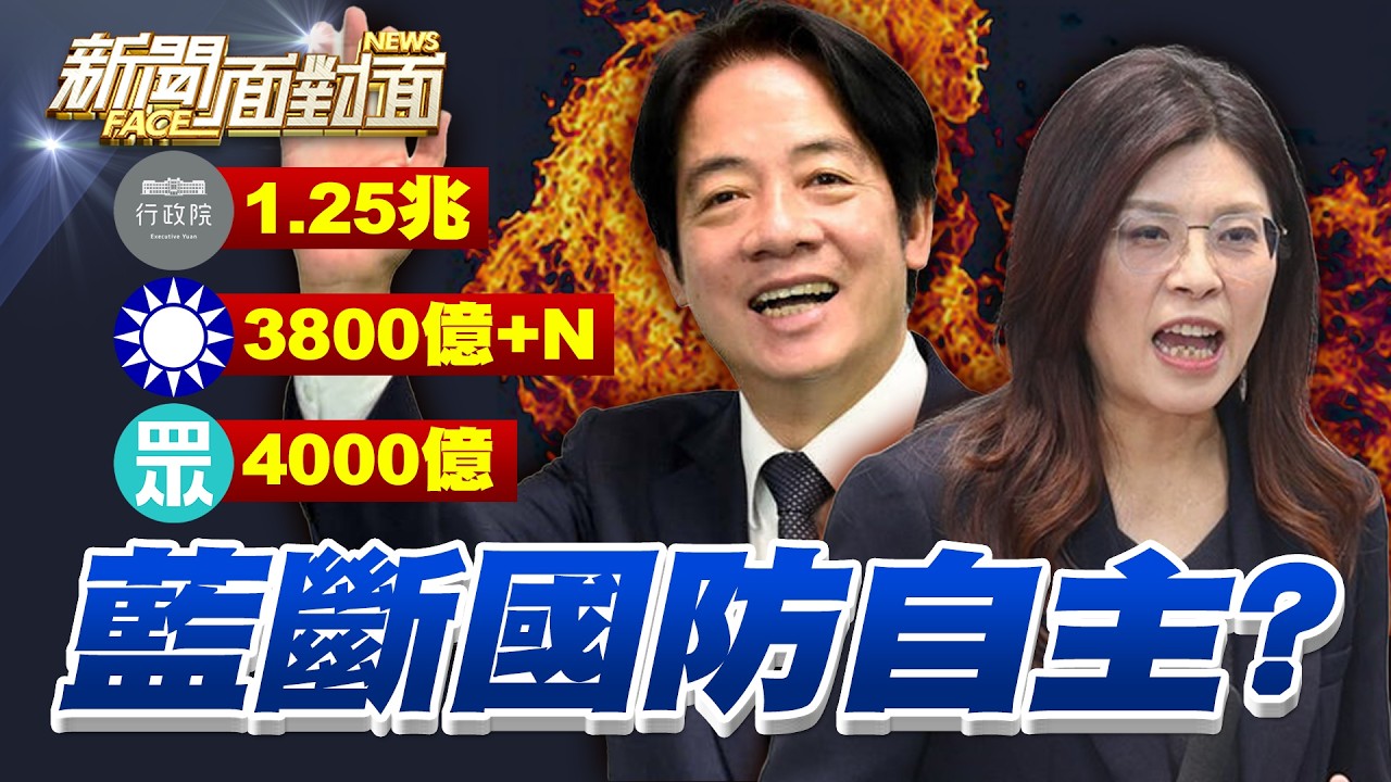 《魔鬼藏在細節裡？國民黨版軍購條例閹割國防自主？》【2026.03.07『新聞面對面』週末精選】