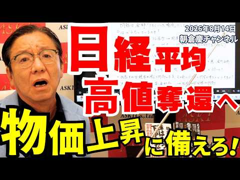 2026年8月14日　日経平均高値奪還へ　物価上昇に備えろ！【朝倉慶の株式投資・株式相場解説】
