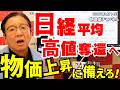 2026年8月14日 日経平均高値奪還へ 物価上昇に備えろ!【朝倉慶の株式投資・株式相場解説】