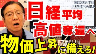 August 14, 2026: Nikkei Stock Average Poised for Rebound—Prepare for Rising Inflation! [Kei Asaku...