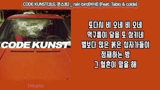Video thumbnail of "코드 쿤스트(CODE KUNST) - 비네(rain bird) (Feat  Tablo & colde) [가사/Lyrics Video]"