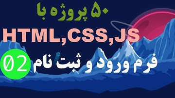 2- ایجاد فرم ورود و ثبت نام در سایت | 50 پروژه با HTML و CSS و JS