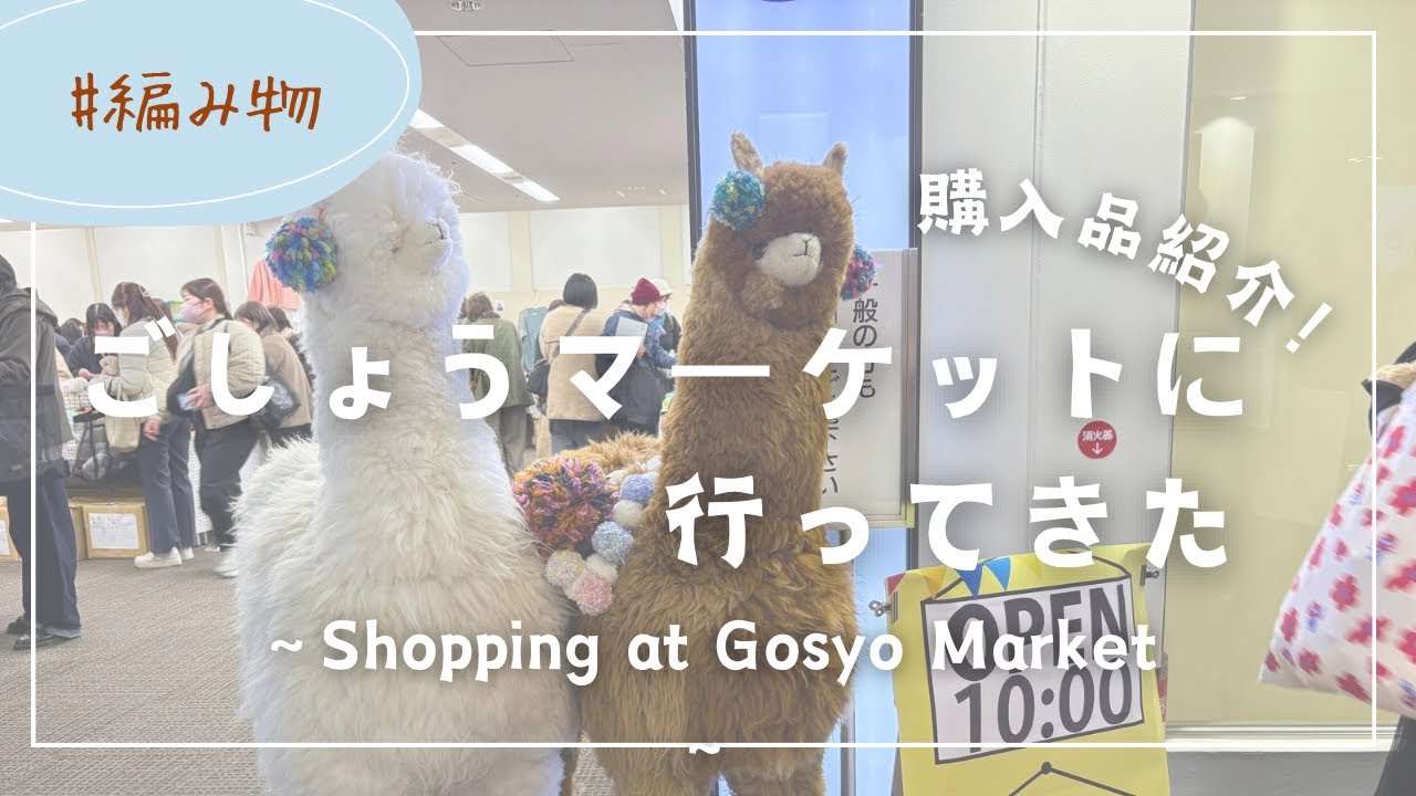 ごしょうマーケット大阪に行ってきた！|毛糸と資材の購入紹介