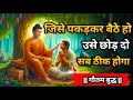 छोड़ने की शक्ति समझो | Gautam Buddha’s Powerful Life Lesson in Hindi | Buddha Motivation #hindi 