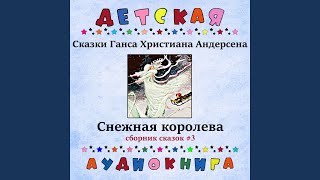 Снежная королева, Чт. 1