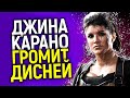 Я не сдамся без боя, Дисней ответит за издев@тельств@! Борьба Джины Карано с Голливудом усиливается