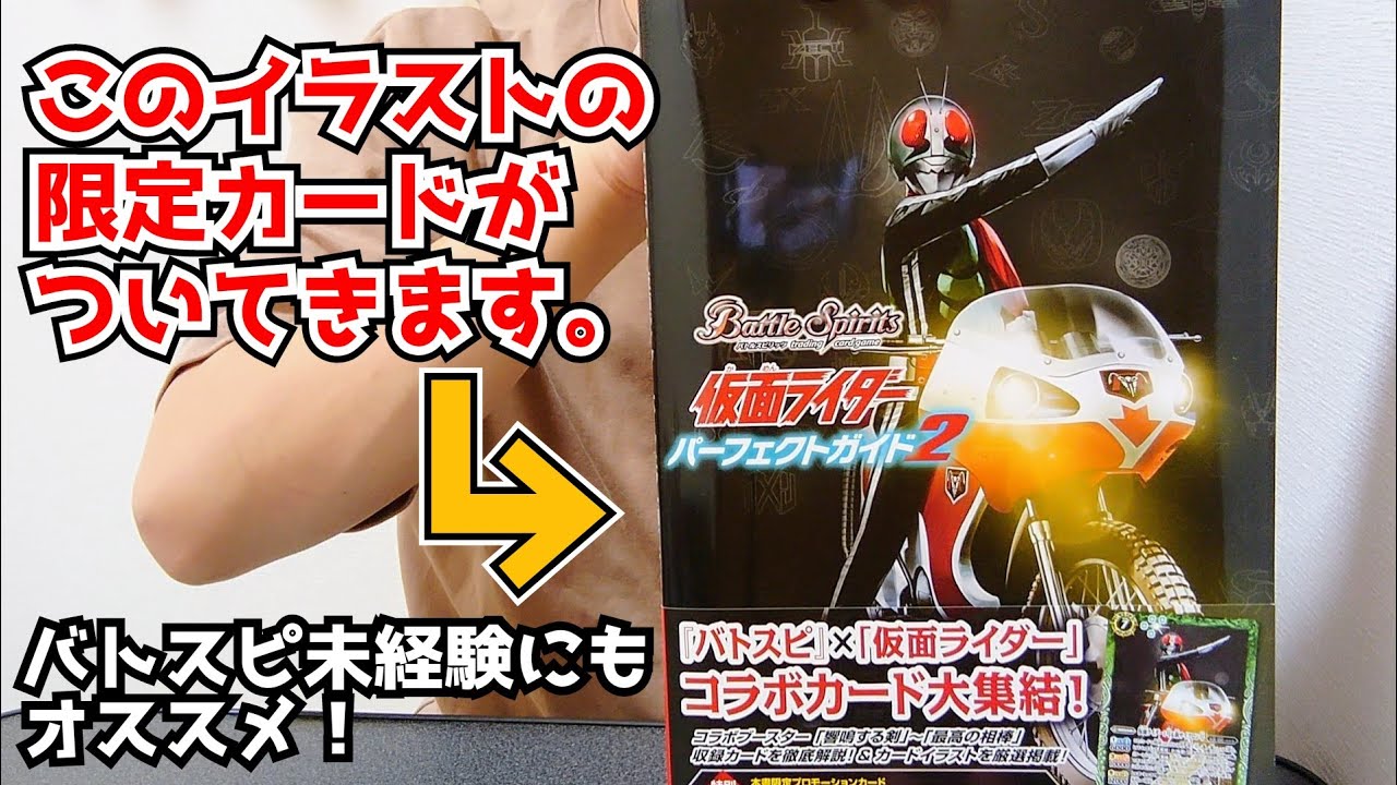 新1号 新サイクロン号の限定カードが付属する バトルスピリッツ 仮面ライダー パーフェクトガイド2 が読み応えありまくり Youtube