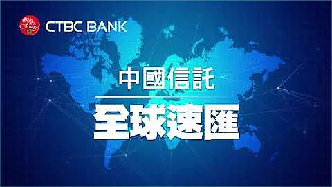 中國信託 全球速匯 - 天天要聞