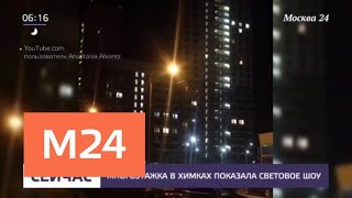 Многоэтажка в Химках устроила световое шоу - Москва 24