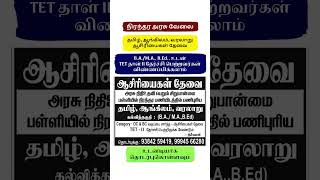 தமிழ், ஆங்கிலம், வரலாறு ஆசிரியைகள் தேவை BA/MA BEd உடன் TET-II தேர்ச்சி பெற்றவர்கள் விண்ணப்பிக்கலாம்
