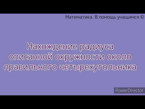 Нахождение радиуса описанной окружности около правильного четырехугольника