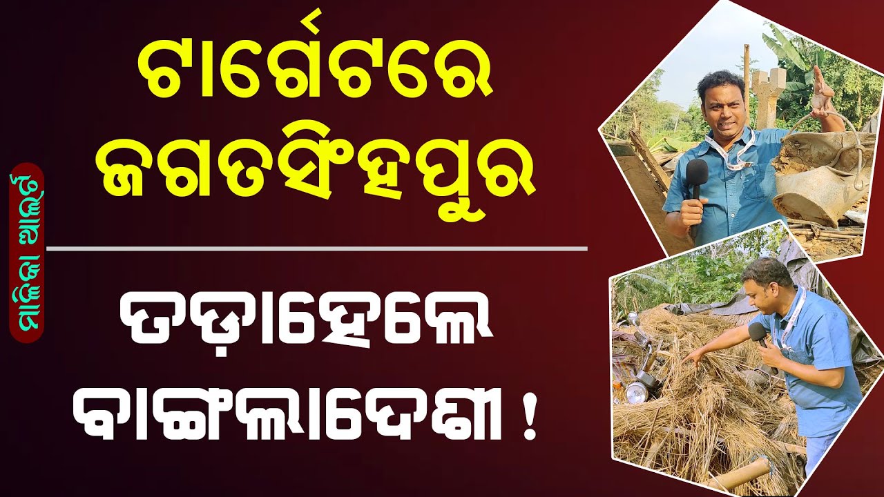 Malika Alert !! Bangladesi in Jagatsinghpur | Police Raid | Bangladesi Refugee  |  @SatyaBhanja