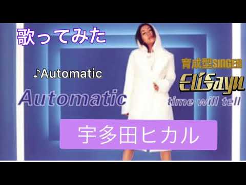 歌ってみた♪ 宇多田ヒカル Automatic… みなさんからのアドバイスを改善し成長する歌系YOUTUBER【育成型singer EliSayu】