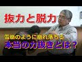 合気柔術チャンネル 技術・理合#024 抜力と脱力 aiki makoto okamoto