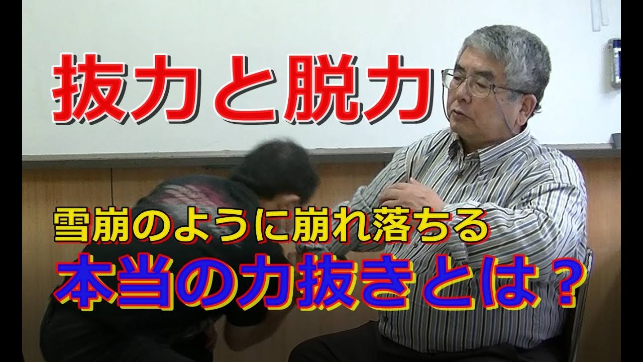 合気柔術チャンネル　技術・理合#024　抜力と脱力　　aiki  makoto  okamoto