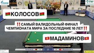 🎵 | Финал | Мадаминов Азиз - Колосов Денис | Чемпионат Мира 2023 "Свободная пирамида"