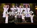 【LIVE映像】チャンカパーナ/浦島坂田船【歌ってみた】
