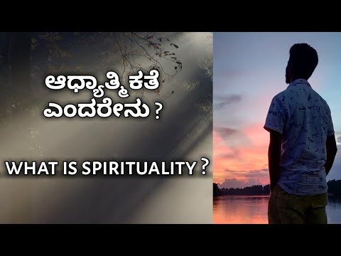 What is spirituality ?  (in kannada) |     ಆಧ್ಯಾತ್ಮಿಕತೆ ಎಂದರೇನು ? #spirituality #meaning