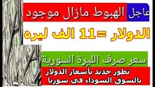 سعر الدولار في سوريا اليوم الاحد 6-8-2023 سعر الذهب في سوريا وسعر صرف الليرة السورية
