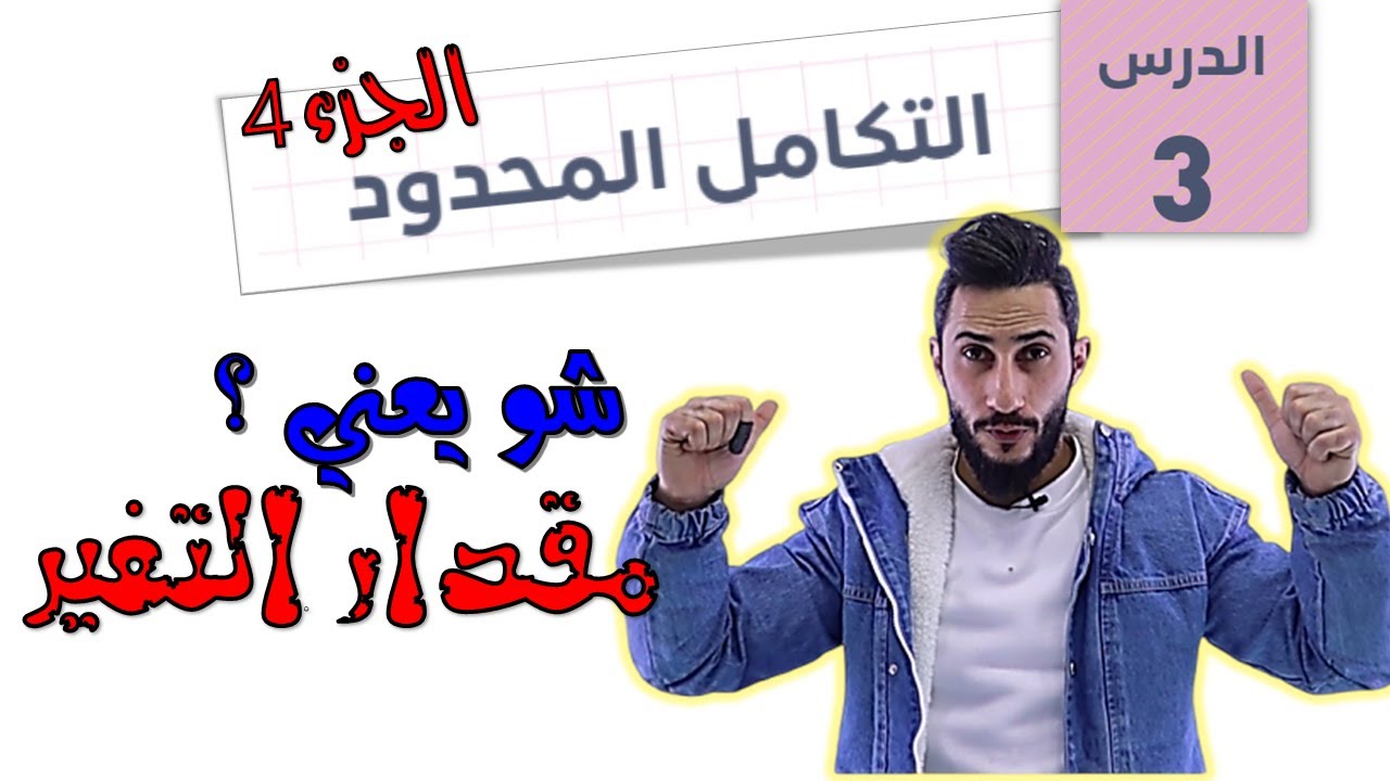 الدرس الثالث 💛 التكامل المحدود ج4💛 2007