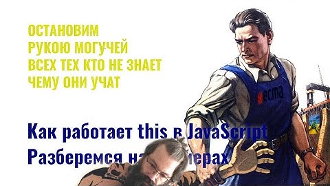 ⎡msk⎦ Разбираем видео:  "Как работает this в javascript. Разберемся на примерах..."