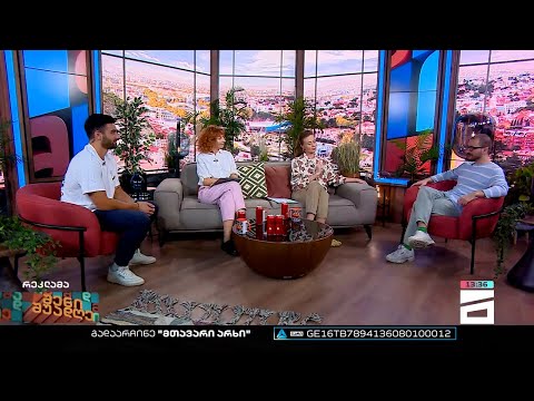 შენი შუადღე - 27.09.2022 IV ნაწილი