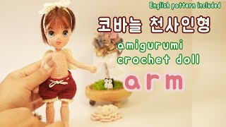 코바늘인형 천사 팔  crochet doll amigurumi english subtitles pattern arm