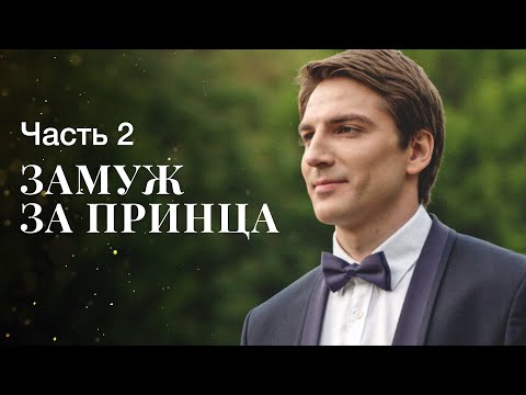 ЗАМУЖ ЗА ПРИНЦА. Часть 2 | ЛУЧШИЕ ФИЛЬМЫ 2022 | НОВИНКИ КИНО | СЕРИАЛЫ 2022