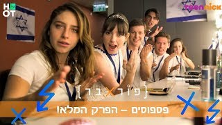 פוראבר 2 - פרק הפספוסים!