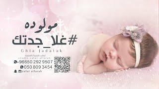 جابها الله عطيه || شيلة مولوده - غلا جدتك || افخم شيلة مولوده 2021