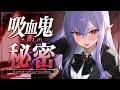 【RP┊シチュボ】吸血鬼ちゃんの秘密【#白雪みしろ┊Roselta】