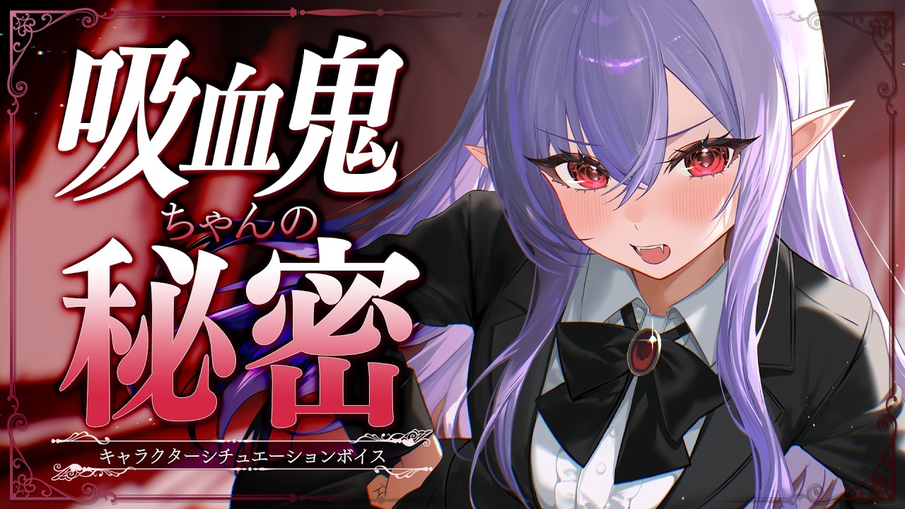 【RP┊シチュボ】吸血鬼ちゃんの秘密【#白雪みしろ┊Roselta】