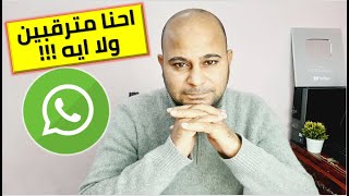 تحديثات الواتساب الجديدة 2021 | احذف الواتساب ولا ايه !!