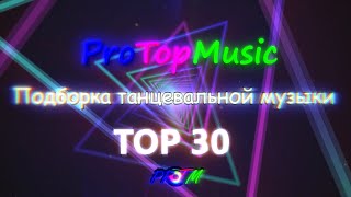 Подборка Танцевальной Музыки | Top 30 | Spotify | Apple Music | Shazam | Record