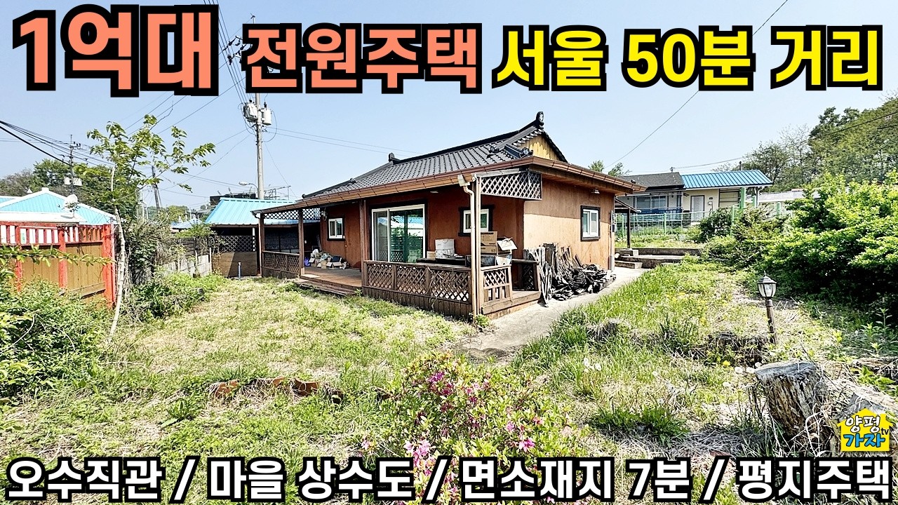 [1억대 전원주택] 오수직관/ 마을상수도/ 2차선도로 200m거리/ 평지주택/24760/양평전원주택급매물/양평전원주택급매/양평전원주택매매/주말주택/양평전원주택/전원주택급매물/