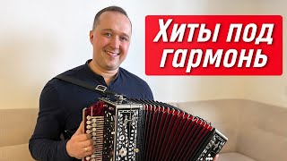 СРАЗУ ДВА ХИТА 🔥 Песни под гармонь  «Есаул» и «Сам себя считаю» –  Иван Разумов гармонист | ДО КОНЦА