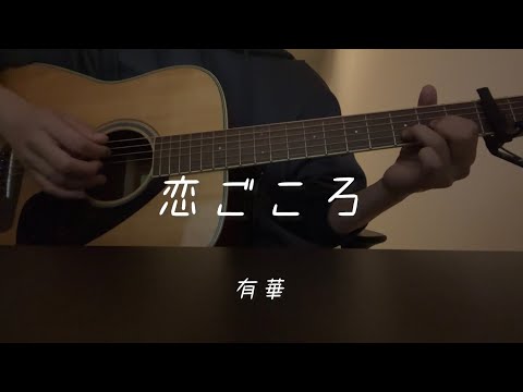 恋ごころ / 有華　弾き語り(cover) #弾き語り #恋ごころ #有華 #cover