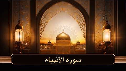 سورة الأنبياء من أجمل التلاوات I رمضان ١٤٤٦ هـ